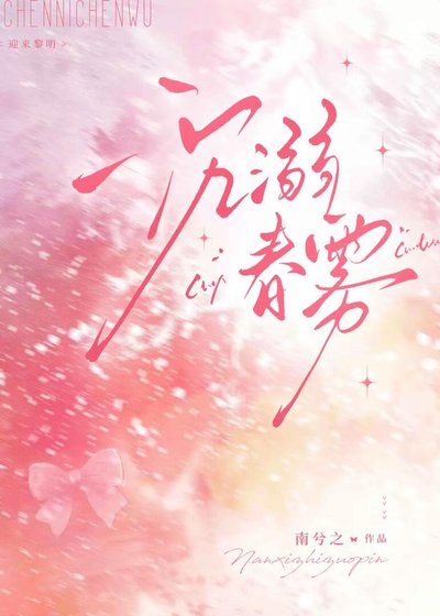 《沉溺春霧》