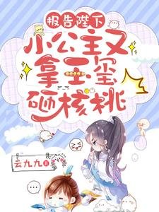 《報告陛下,小公主又拿玉璽砸核桃》