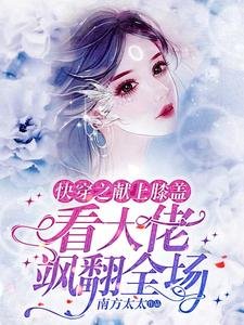 《快穿之獻上膝蓋,看大佬颯翻全場》