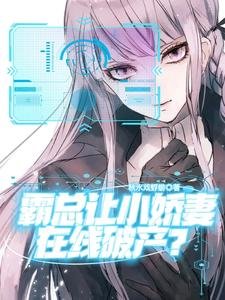 《霸總讓小嬌妻在線破產》