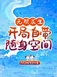 《無限求生,開局自帶隨身空間/無限求生,我的天賦全是SSS》