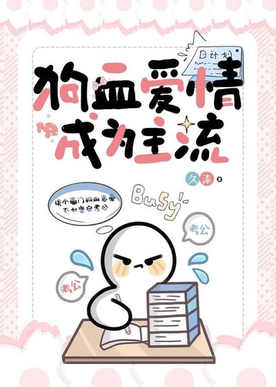 《狗血愛情成為主流/考公人的反狗血宣言》