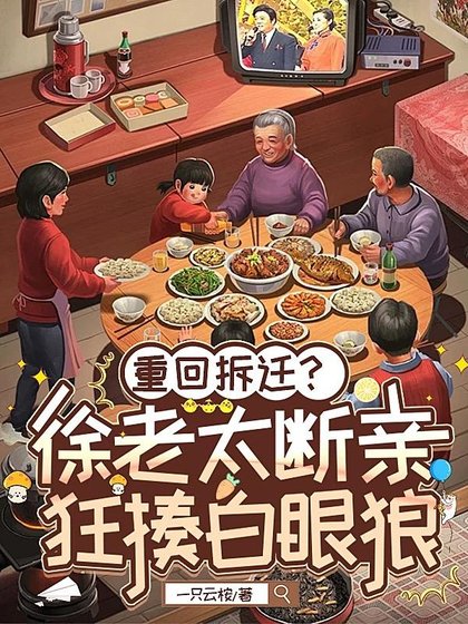 重生八零：徐老太整治孽子孽女