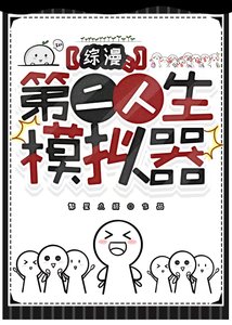 《(綜漫同人)第二人生模擬器》