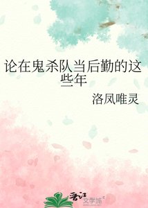 《(綜漫同人)論在鬼殺隊當後勤的這些年》