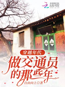 《穿越年代,做较通員的那些年》