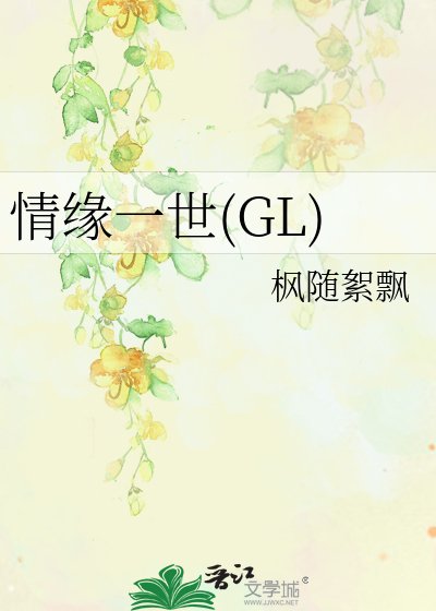 《情緣一世(GL)》