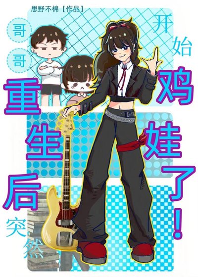 《哥哥重生後突然開始雞娃了!》