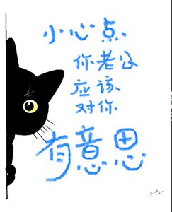 《小心點你老公好像對你有意思》