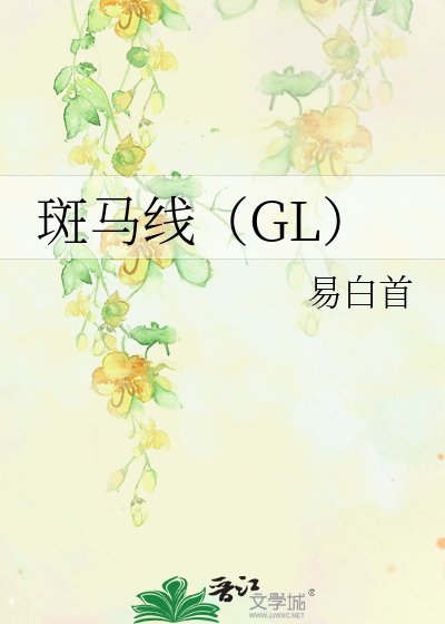 《斑馬線gl》