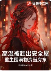 高温被趕出安全屋，重生囤滿物資當房東