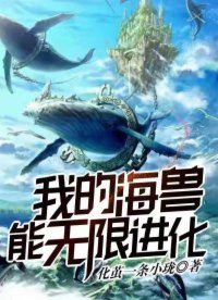 《我的海獸能無限進化》