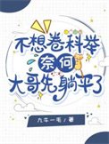 《不想卷科舉,奈何大哥先躺平了》