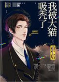 《重生後我被大貓吸禿了》