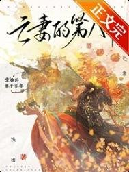 《亡妻的第八年》