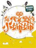 《穿成年代文裏的小嬸嬸》
