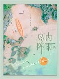 《島內陣雨》