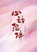 《心動陷阱》
