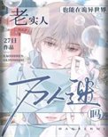《老實人也能在詭異世界做萬人迷嗎》