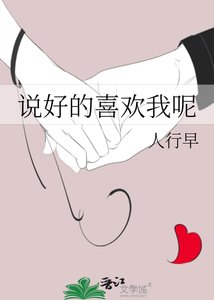 《説好的喜歡我呢+番外》