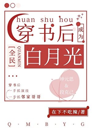 《穿書後成了全民白月光》