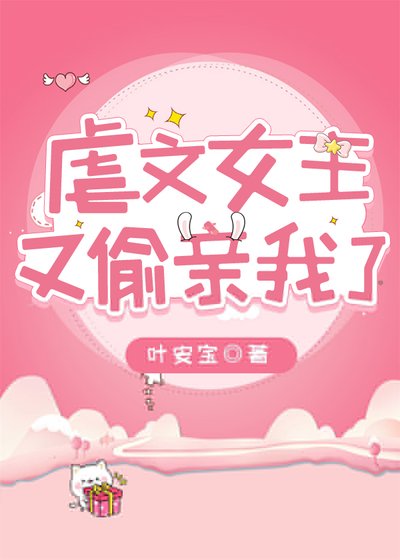 《虐文女主又偷親我了》