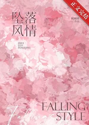 《墜落風情》