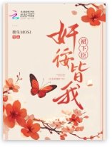 《奸佞皆我裙下臣》