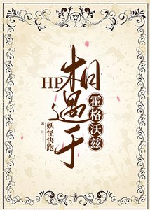 《(HP同人)HP相遇於霍格沃茲》