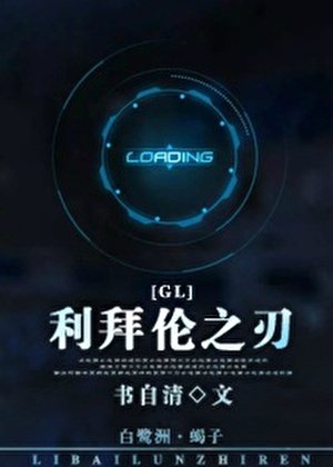 《利拜倫之刃(gl)》