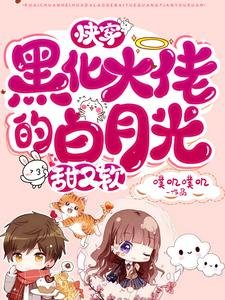 《快穿:黑化大佬的白月光甜又軟》