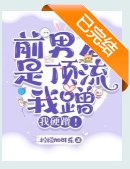 離譜：得絕症後前男友找上門了/前男友是頂流，我蹭，我硬蹭！
