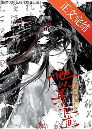 《拒婚大師兄後他以身證道》