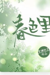 《春色裏》