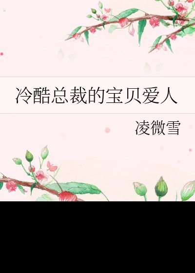 《冷酷總裁的危險寶貝》