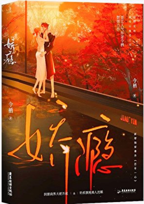 《嬌癮償歡》