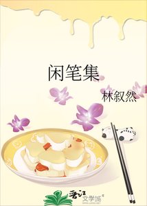 《閒筆集》