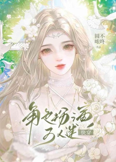 角色扮演萬人迷[快穿]