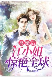 《離婚後,江小 姐驚豔全球》