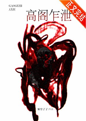 《高閣乍泄》
