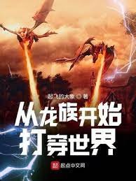 （綜同人）從龍族開始打穿世界