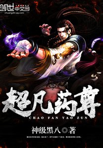 《超凡藥尊》