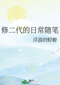 《修二代的日常隨筆》
