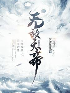 《無敵天帝》