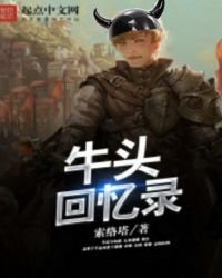 《牛頭回憶錄》