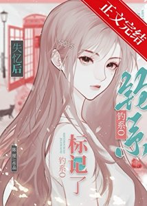 《失憶後釣系O總誘我標記她》