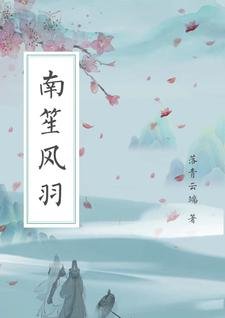 南笙風羽