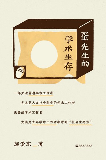 《蛋先生的學術生存(出書版)》