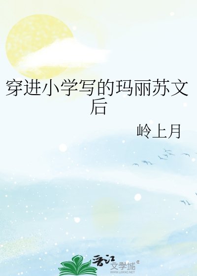 《穿進小學寫的瑪麗蘇文後》
