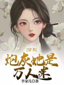 《穿書:炮灰她是萬人迷》